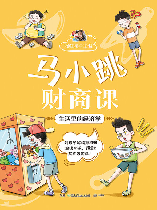 Title details for 马小跳财商课.生活里的经济学 by 杨红樱主编 - Available